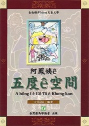 A-hōng ê Gō͘ Tō͘ ê Khong-kan