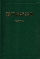 A Dictionary of the Amoy Vernacular